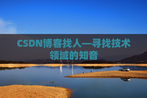 CSDN博客找人—寻找技术领域的知音